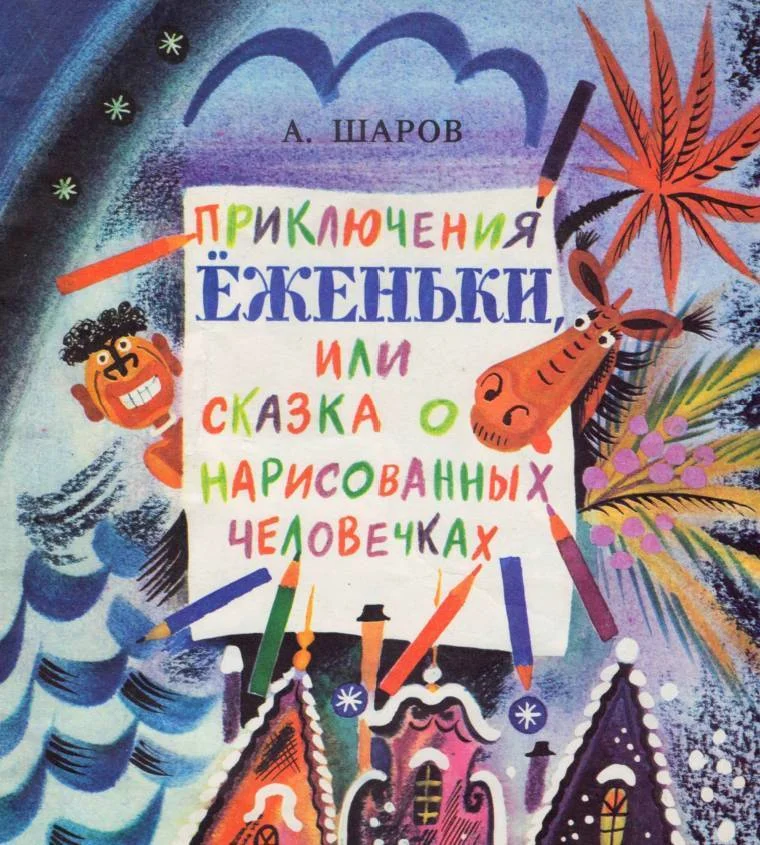 Обложка Приключения Ёженьки, или Сказка о нарисованных человечках