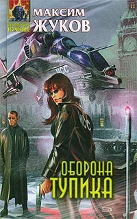 Обложка Оборона тупика