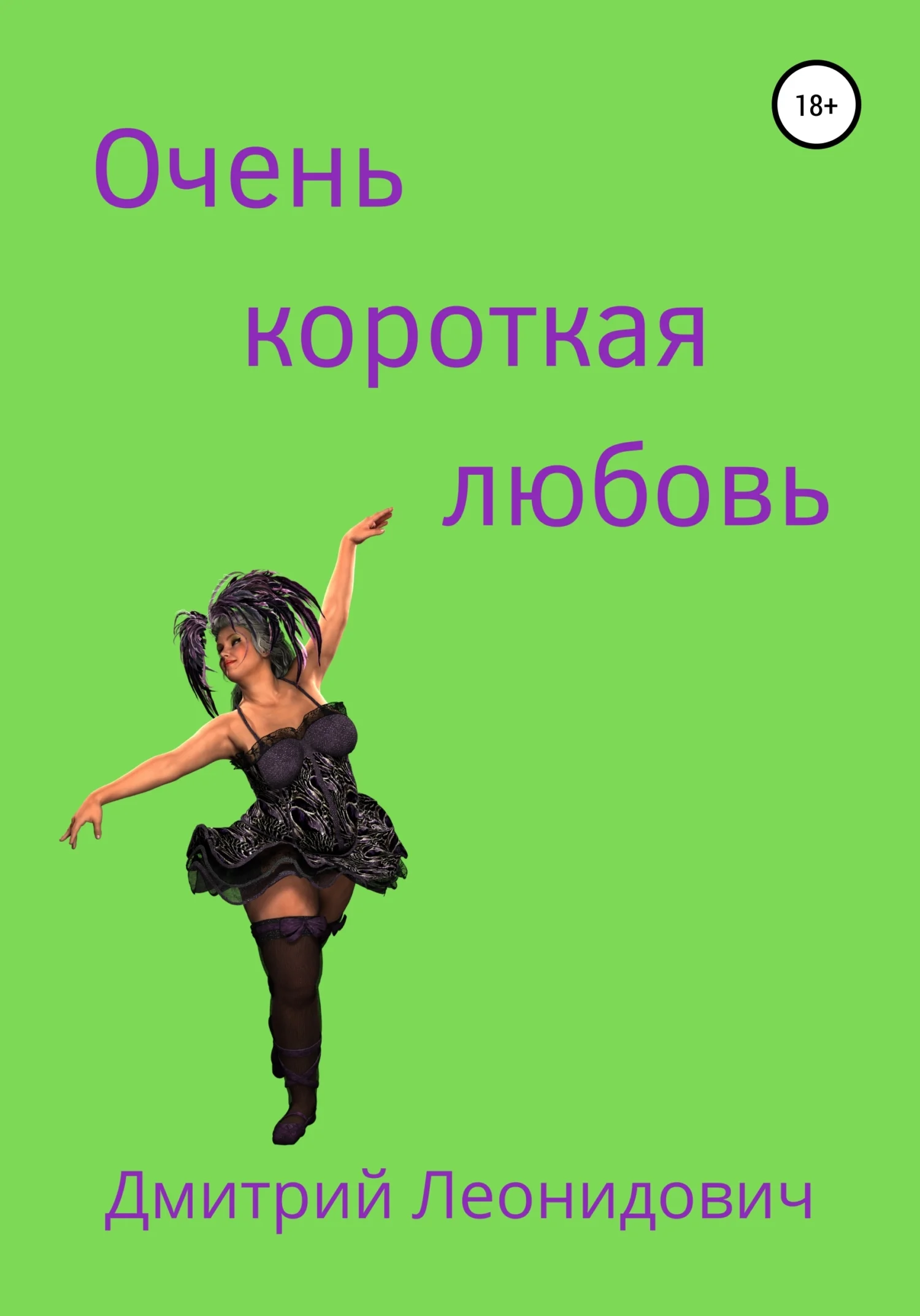 Обложка Очень короткая любовь