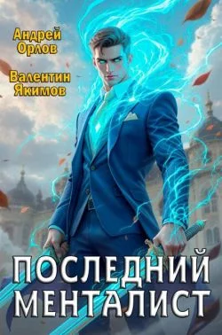 Обложка Последний менталист