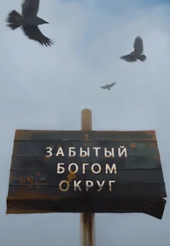 Обложка Забытый богом округ