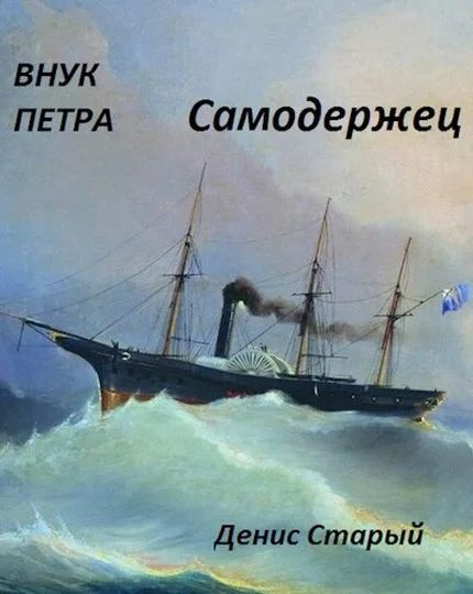 Обложка Самодержец