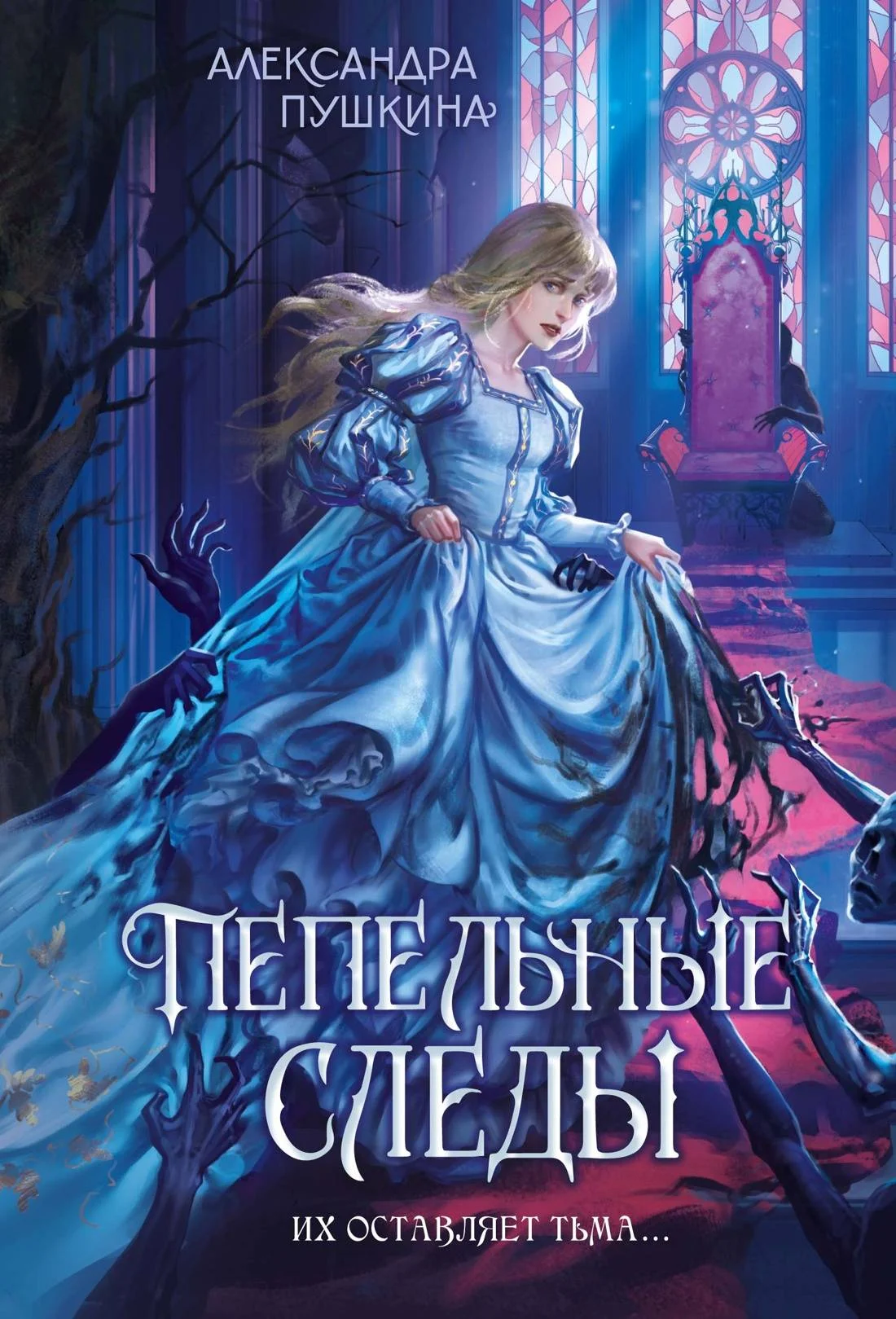 Обложка Пепельные следы