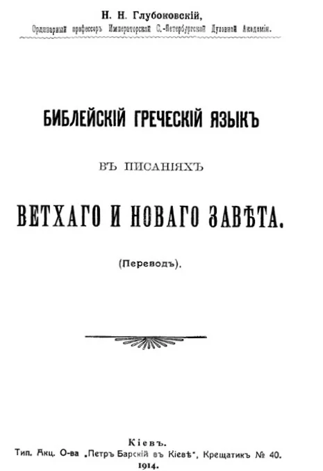 Обложка Библейский греческий язык в писаниях Ветхого и Нового завета