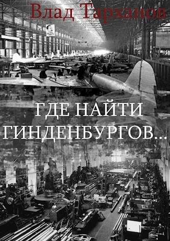 Обложка Где найти Гинденбургов...