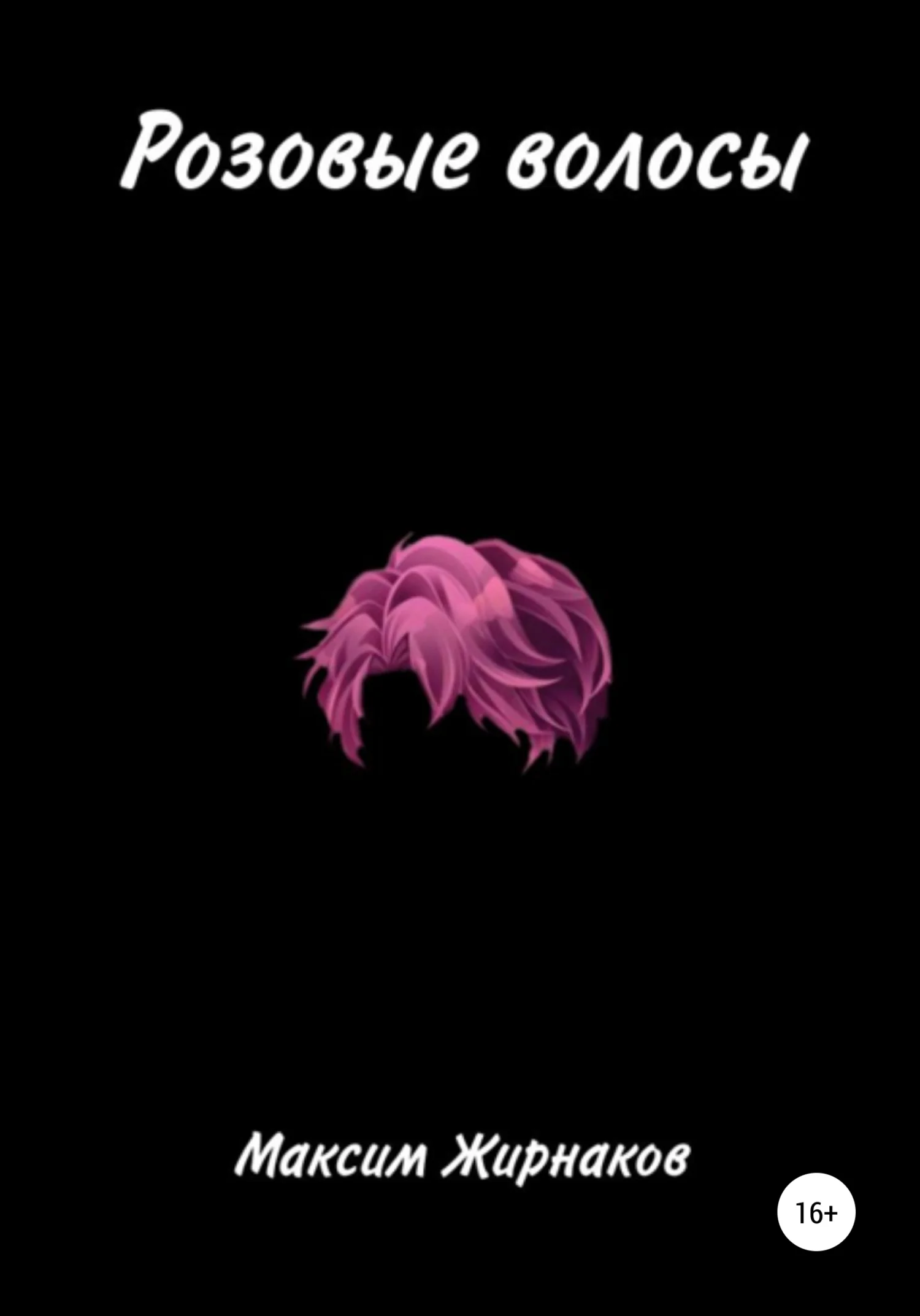 Обложка Розовые волосы