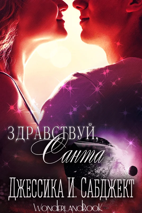 Обложка Здравствуй, Санта