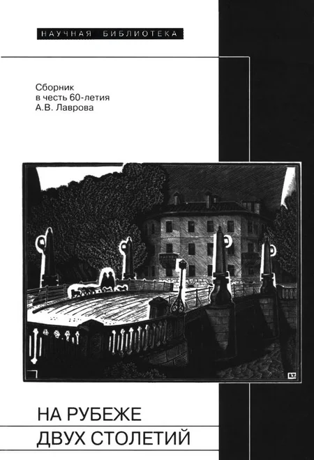 Обложка На рубеже двух столетий