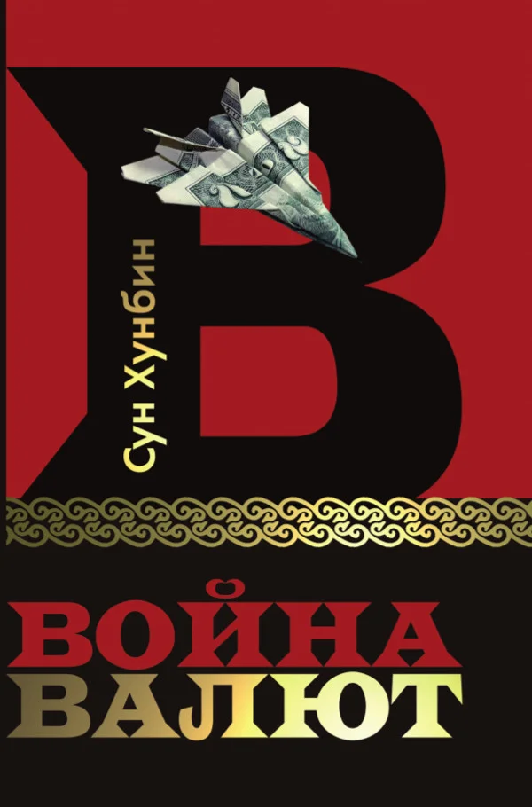 Обложка Война валют