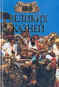 Обложка 100 великих казней