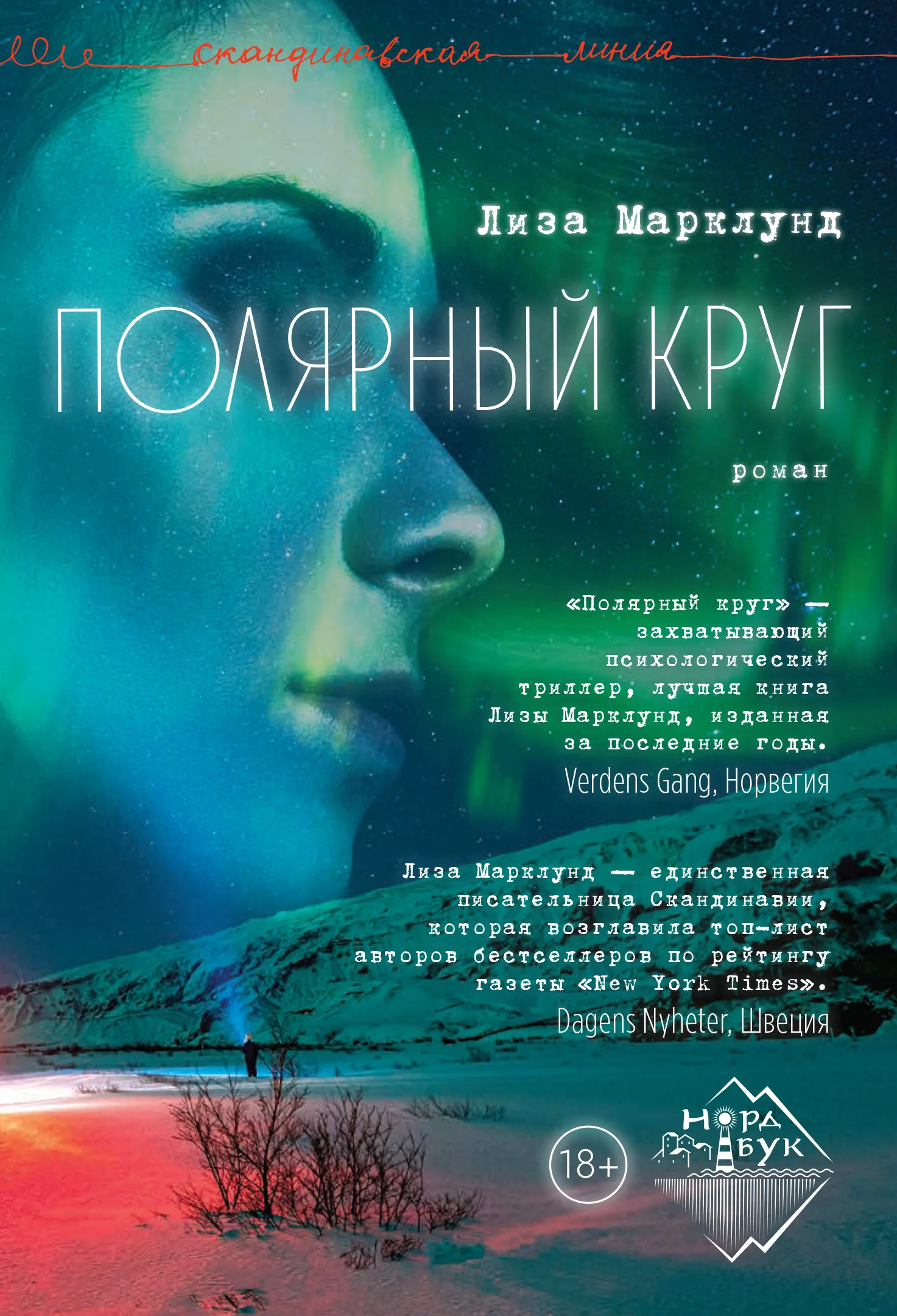 Обложка Полярный круг