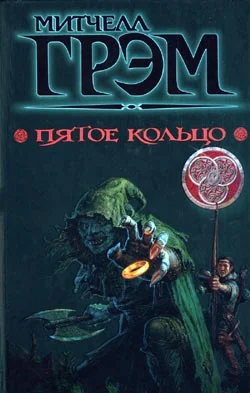 Обложка Пятое кольцо