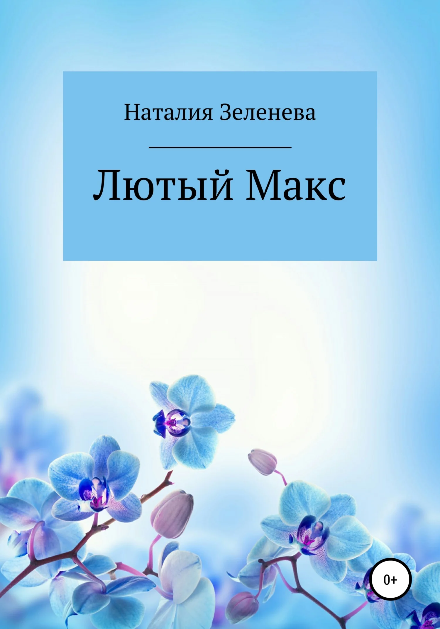 Обложка Лютый Макс