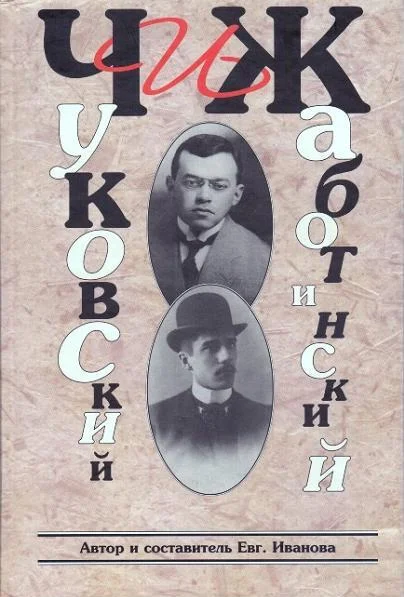 Обложка ЧиЖ. Чуковский и Жаботинский