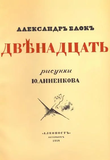 Обложка Двенадцать