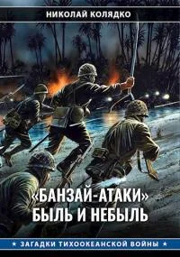 Обложка «Банзай-атаки»: быль и небыль