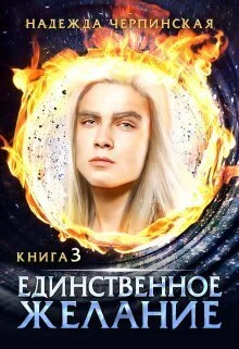 Обложка Единственное желание. Книга 3 (СИ)