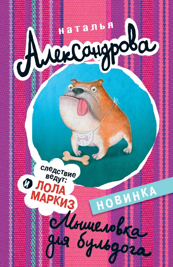 Обложка Мышеловка для бульдога
