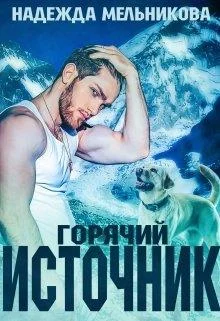 Обложка Горячий источник