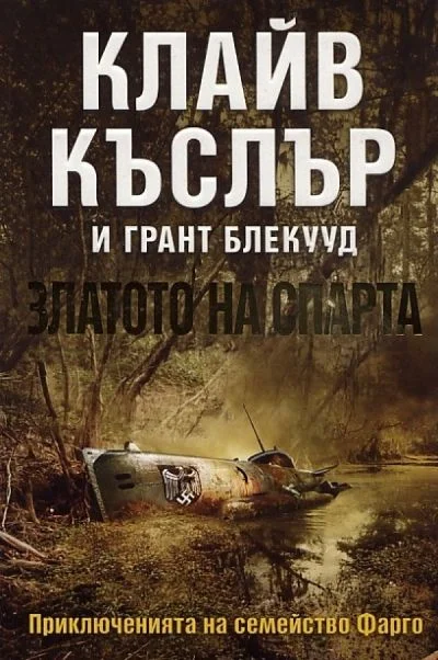 Обложка Златото на Спарта