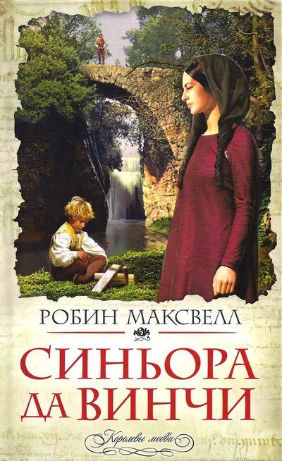Обложка Синьора да Винчи