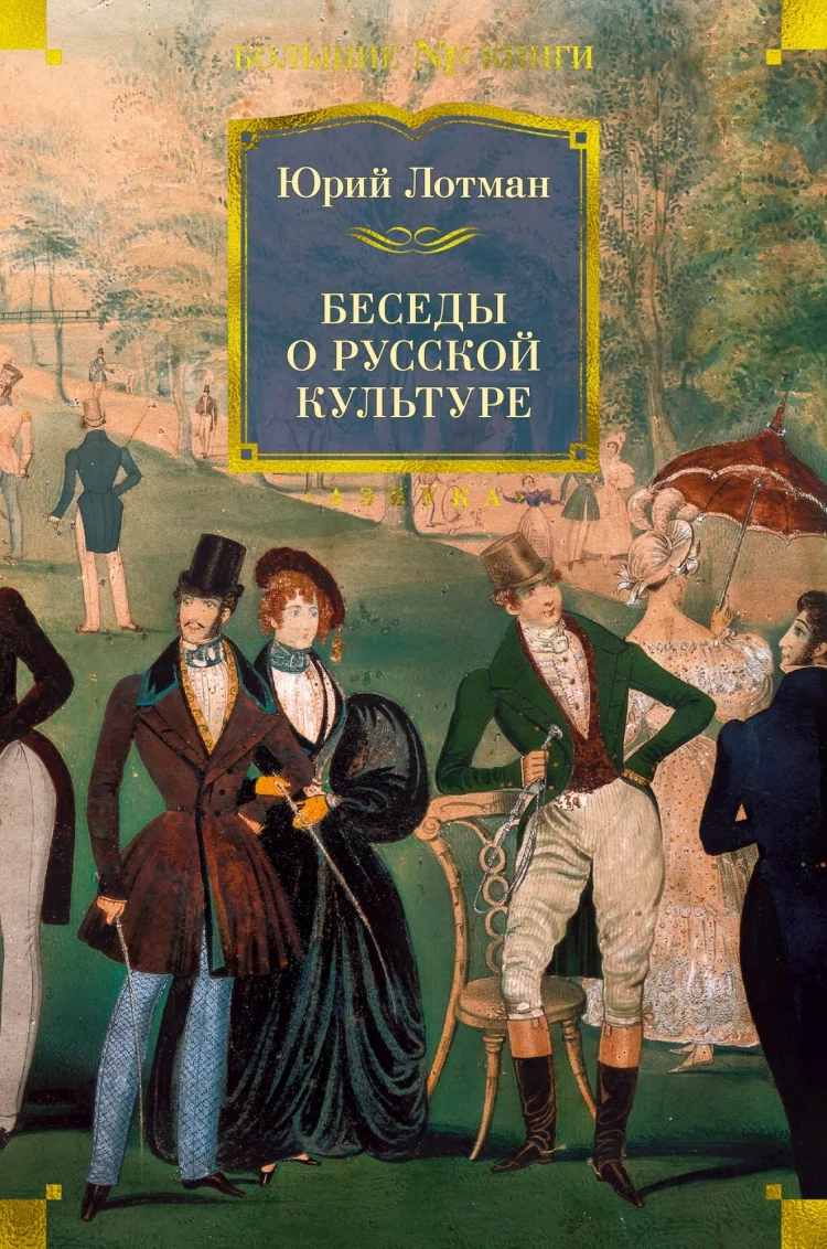Обложка Беседы о русской культуре. В школе поэтического слова: Пушкин, Лермонтов, Гоголь