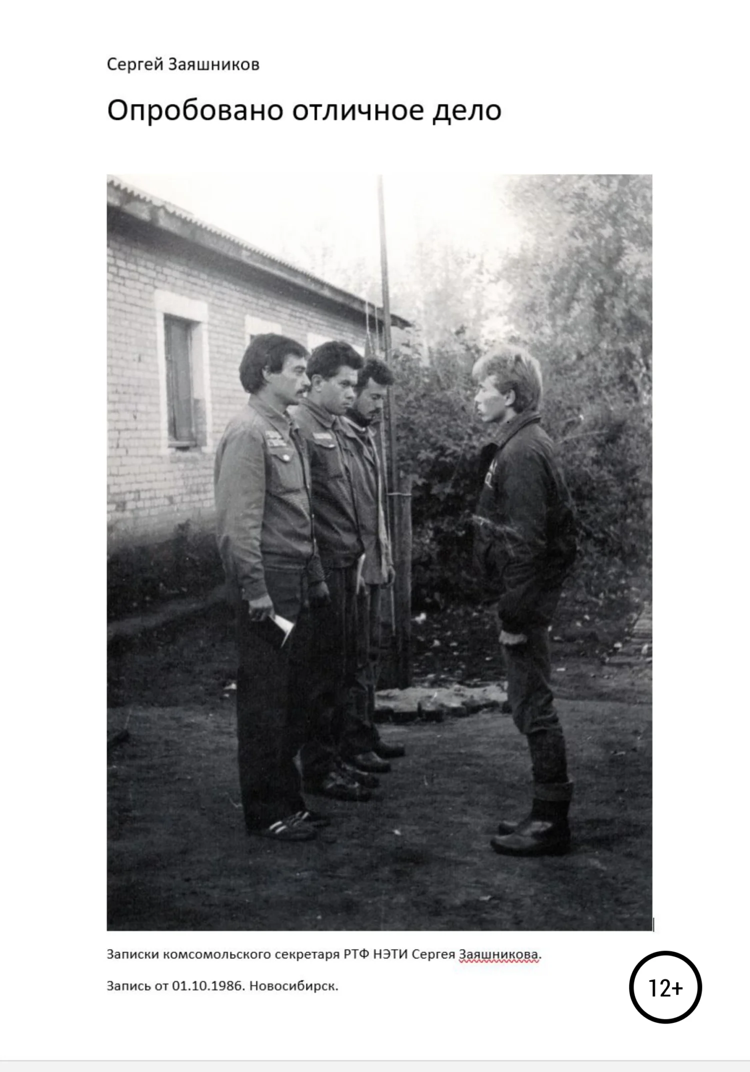 Обложка Опробовано отличное дело. 01.10.1986. Новосибирск