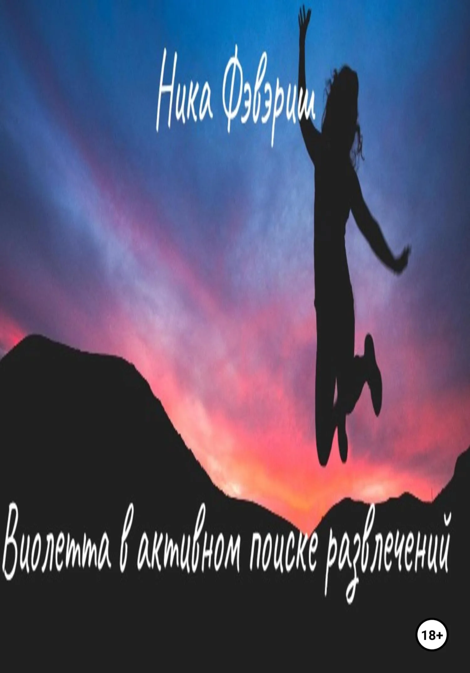 Обложка Виолетта в активном поиске развлечений