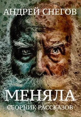 Обложка Меняла