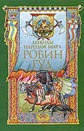 Обложка Робин Гуд