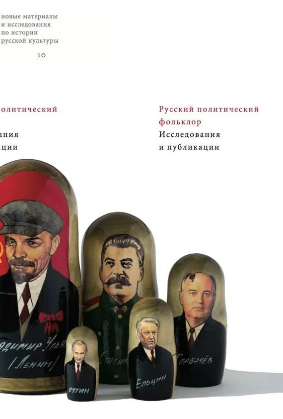 Обложка Русский политический фольклор. Исследования и публикации
