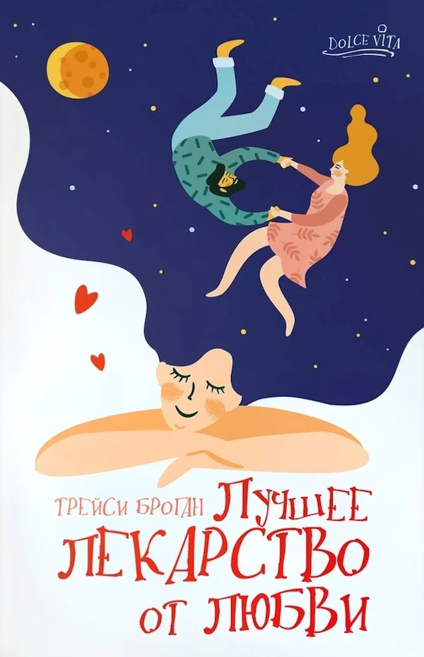 Обложка Лучшее лекарство от любви