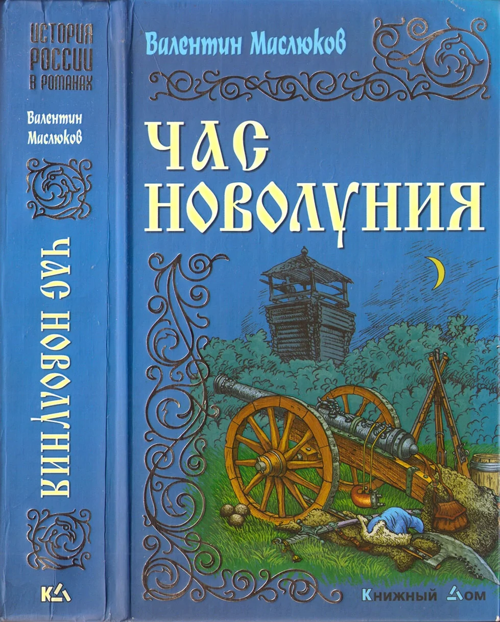 Обложка Час новолуния
