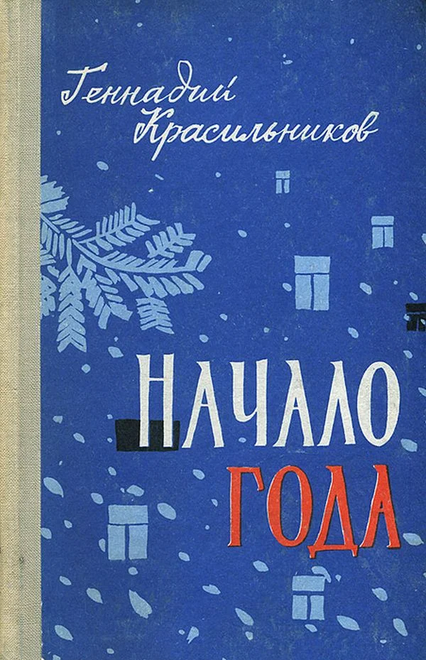 Обложка Начало года
