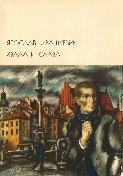 Обложка Хвала и слава. Том 1