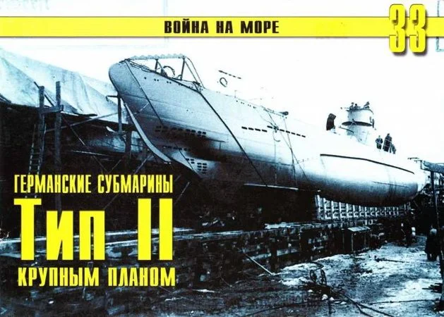 Обложка Германские субмарины Тип II крупным планом