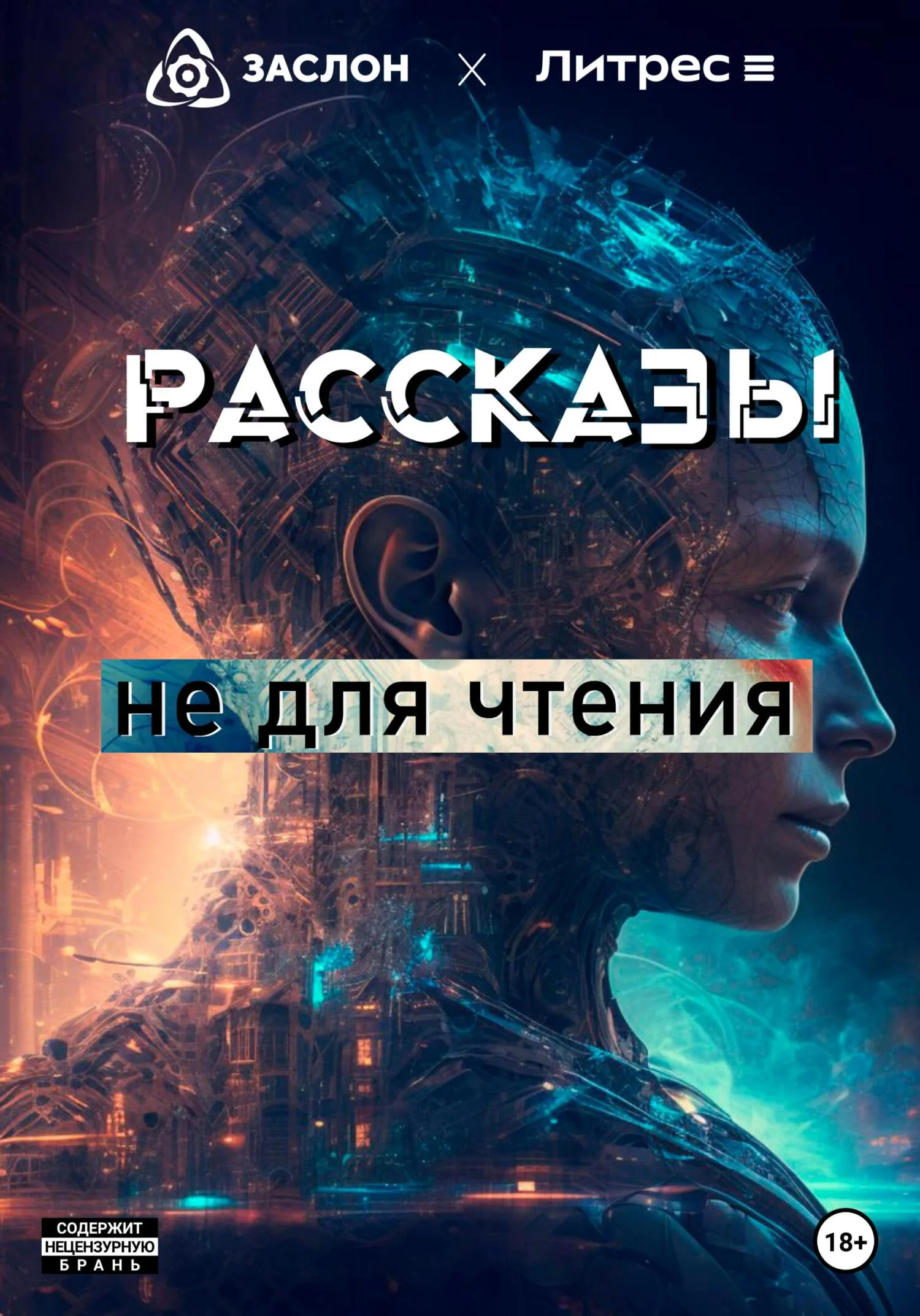 Обложка Рассказы не для чтения