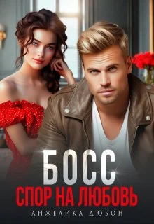 Обложка Босс Спор на любовь