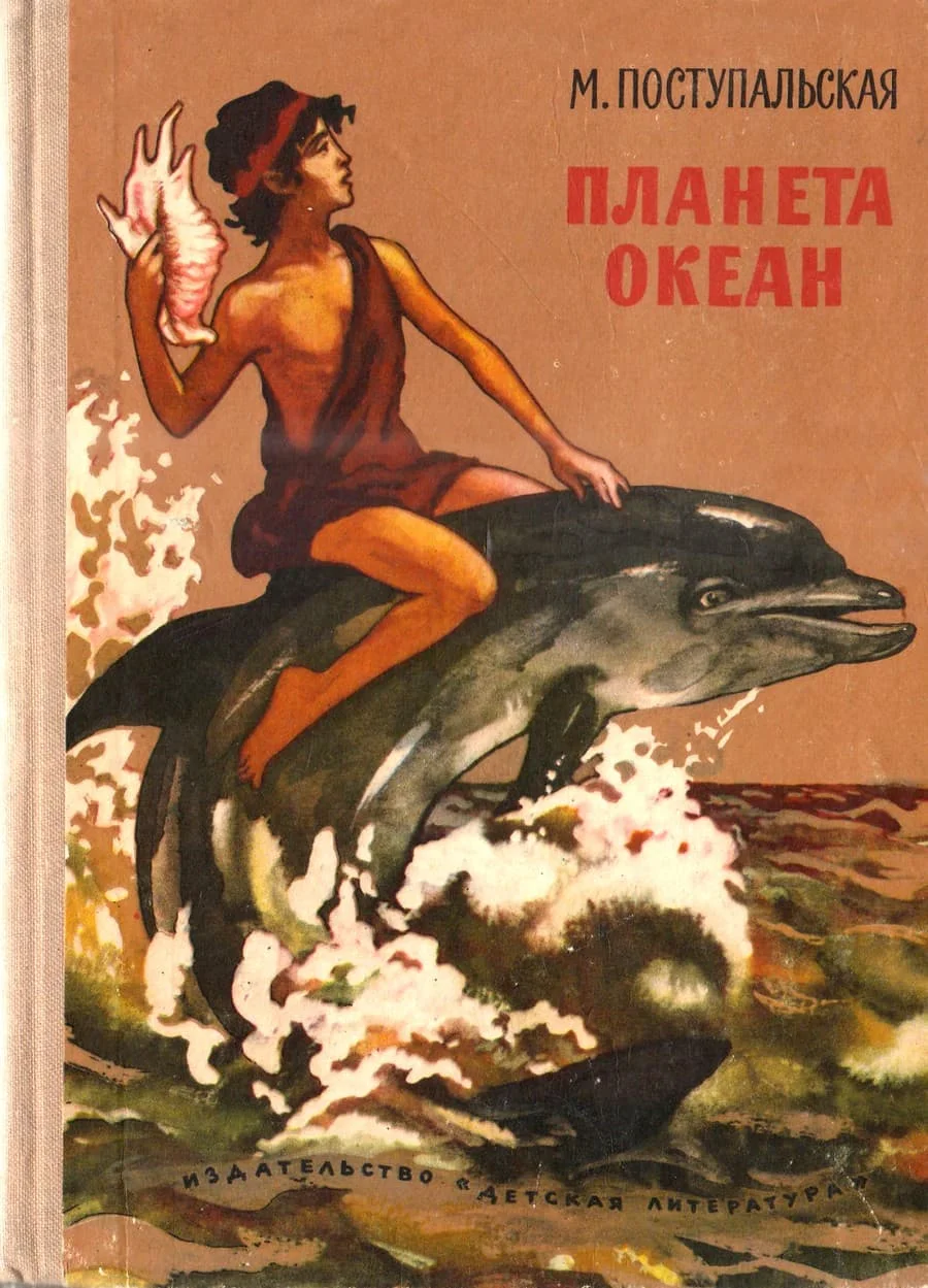 Обложка Планета Океан