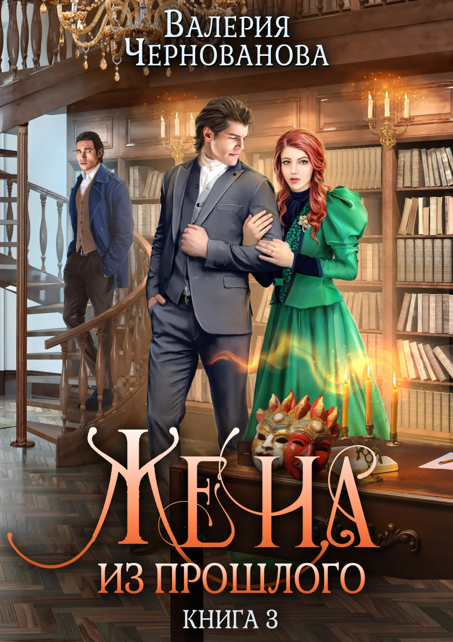 Обложка Жена из прошлого. Книга 3