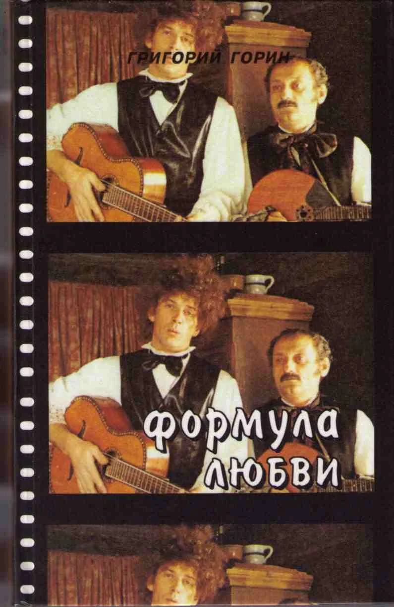 Обложка Формула любви (Повести и пьесы для театра и кино)