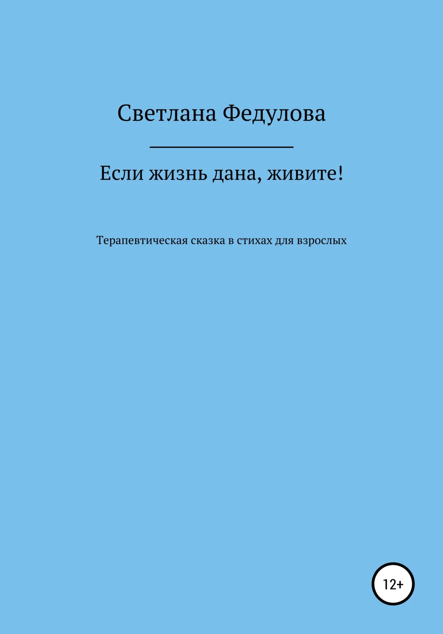 Обложка Если жизнь дана, живите!
