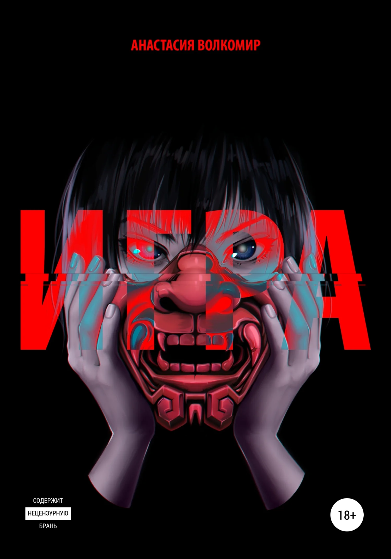 Обложка Игра