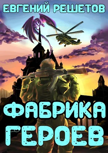 Обложка Фабрика героев