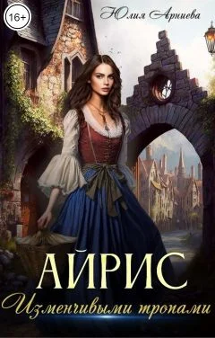 Обложка Айрис. Изменчивыми тропами