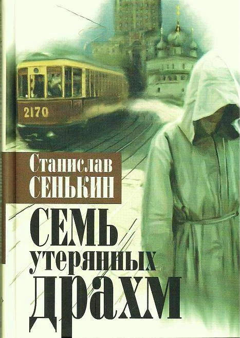 Обложка Семь утерянных драхм