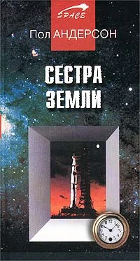Обложка Сестра Земли
