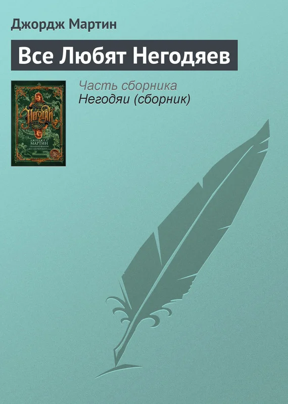 Обложка Все любят негодяев