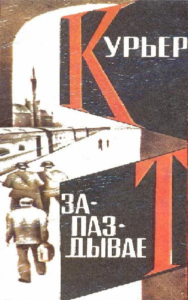 Обложка Курьер запаздывает