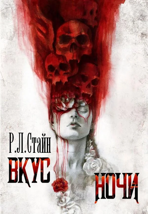 Обложка Вкус ночи